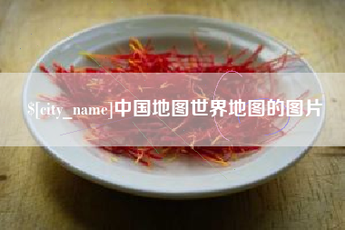 山南中国地图世界地图的图片