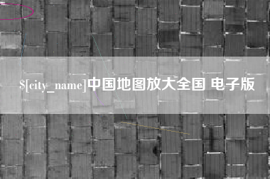 山南中国地图放大全国 电子版