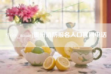 山南贵州消防报名入口官网电话