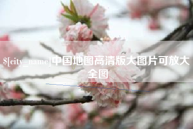 山南中国地图高清版大图片可放大 全图