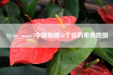 山南中国地图36个省的单独地图