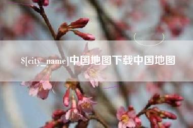 山南中国地图下载中国地图