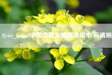 山南中国地图全图高清版本 高清晰