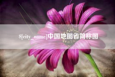 山南中国地图省简称图