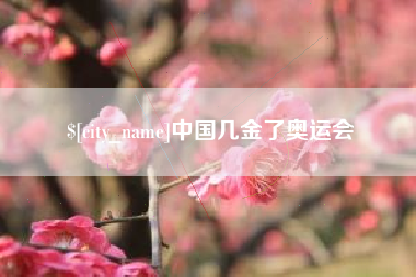 山南中国几金了奥运会