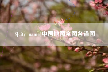 山南中国地图全图各省图
