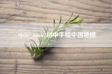 山南初中手绘中国地图