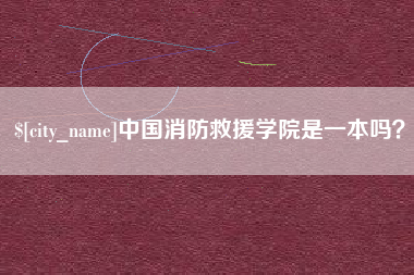 山南中国消防救援学院是一本吗？