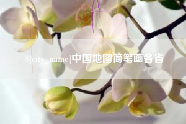 山南中国地图简笔画各省