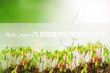 山南九宫图看中国地图图片大全