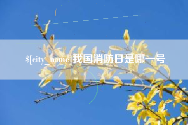 山南我国消防日是哪一号