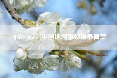 山南中国地图手抄报最简单