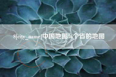 山南中国地图36个省的地图