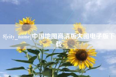 山南中国地图高清版大图电子版下载