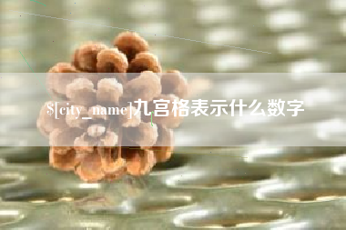 山南九宫格表示什么数字