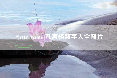 山南九宫格数字大全图片
