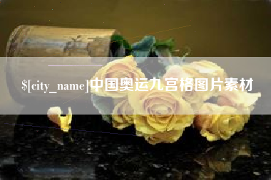 山南中国奥运九宫格图片素材