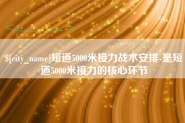 山南短道5000米接力战术安排-是短道5000米接力的核心环节