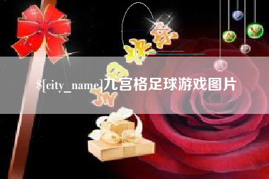 山南九宫格足球游戏图片