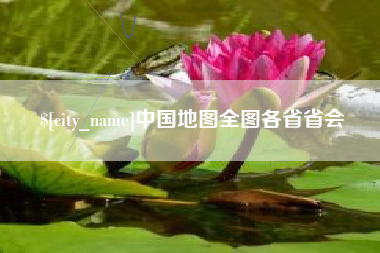 山南中国地图全图各省省会