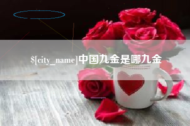 山南中国九金是哪九金