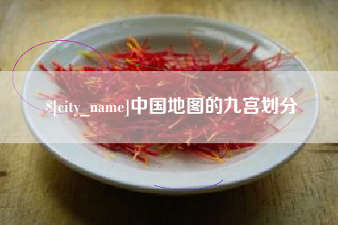 山南中国地图的九宫划分