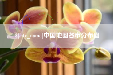 山南中国地图各市分布图