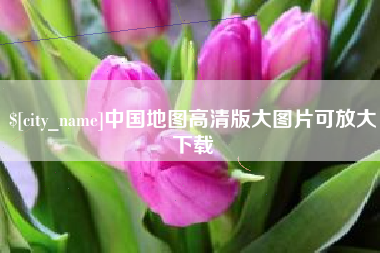 山南中国地图高清版大图片可放大下载