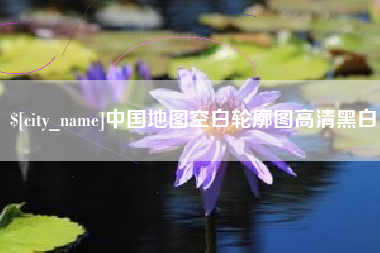 山南中国地图空白轮廓图高清黑白