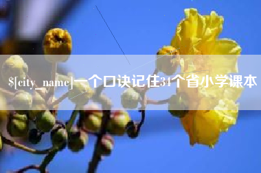 山南一个口诀记住34个省小学课本