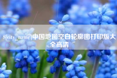 山南中国地图空白轮廓图打印版大全高清