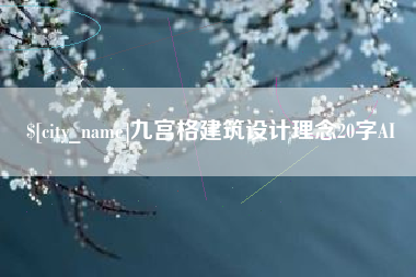 山南九宫格建筑设计理念20字AI