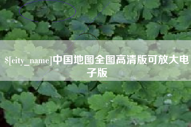 山南中国地图全图高清版可放大电子版