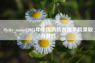山南2021年中国消防救援学院录取分数线