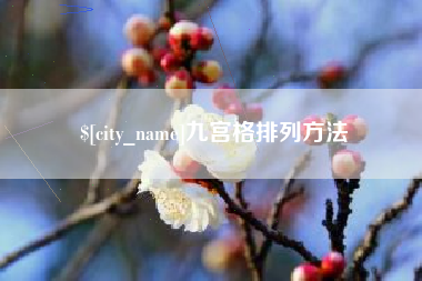 山南九宫格排列方法