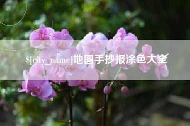 山南地图手抄报涂色大全