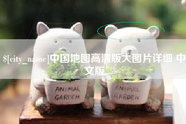 山南中国地图高清版大图片详细 中文版