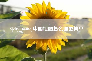山南中国地图怎么画更简单