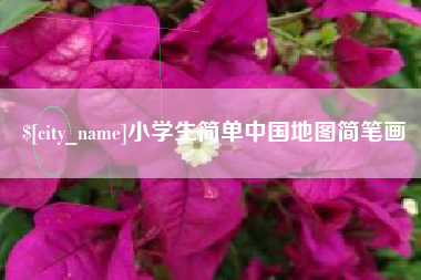 山南小学生简单中国地图简笔画