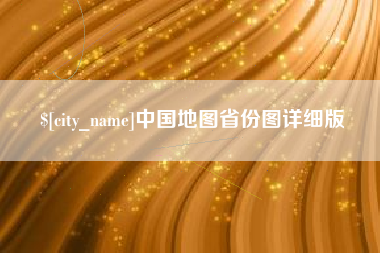 山南中国地图省份图详细版