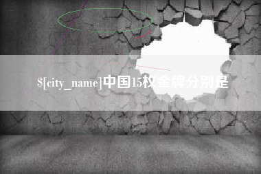 山南中国15枚金牌分别是
