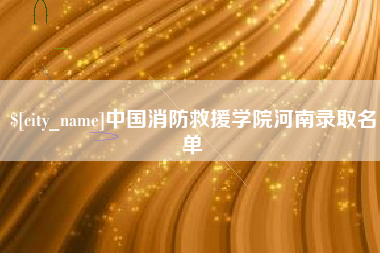 山南中国消防救援学院河南录取名单