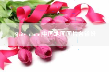 山南中国地图图片各省份