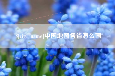 山南中国地图各省怎么画