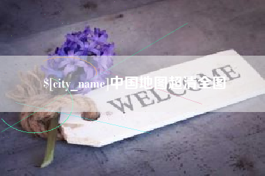 山南中国地图超清全图