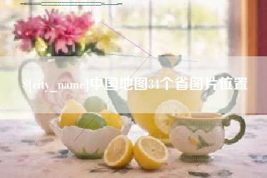 山南中国地图34个省图片位置