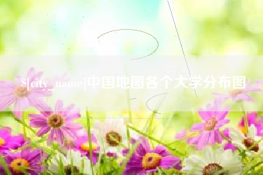 山南中国地图各个大学分布图