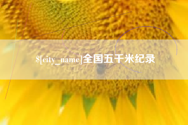 山南全国五千米纪录