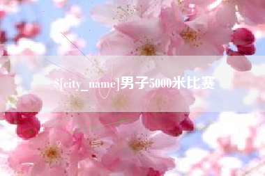 山南男子5000米比赛