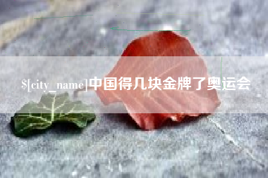 山南中国得几块金牌了奥运会